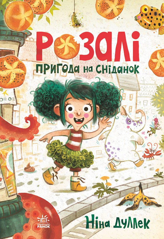 Книга Нина Дуллек "Розали. Приключение на завтрак" 9786170982773