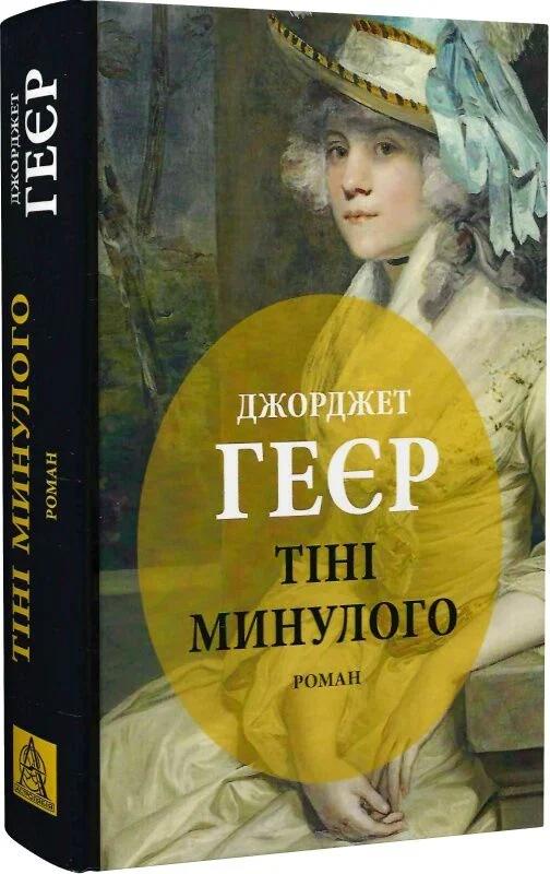 Книга Тіні минулого Джорджет Геєр