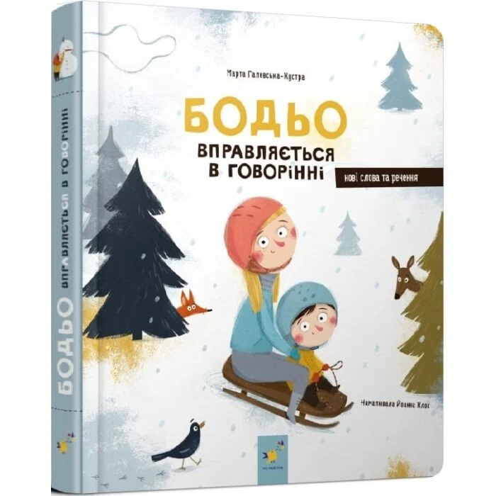Книга Марта Галевська-Кустра "Бодьо вправляється в говорінні" (9786178253523)