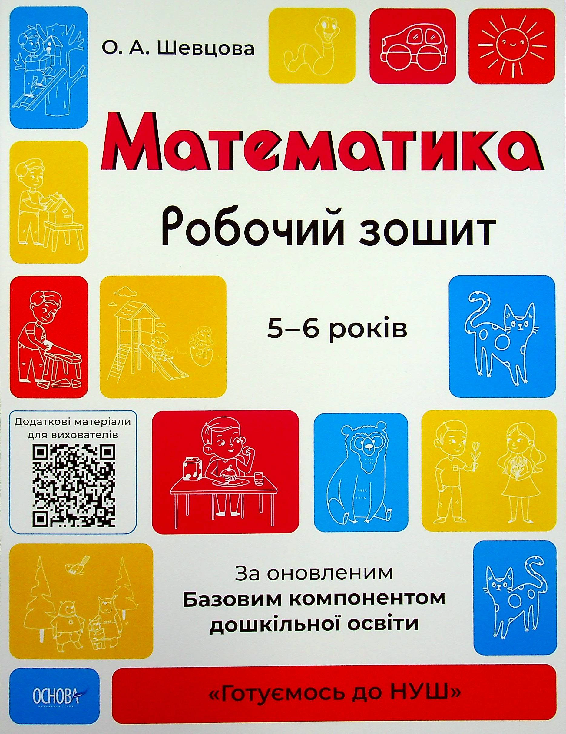 Книга "Математика. Робочий зошит. 5-6 років" О. Шевцова 9786170040084