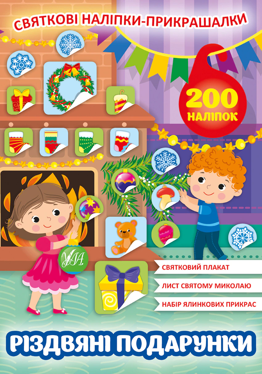 Книга "Святкові наліпки-прикрашалки. Різдвяні подарунки" 9786175440155