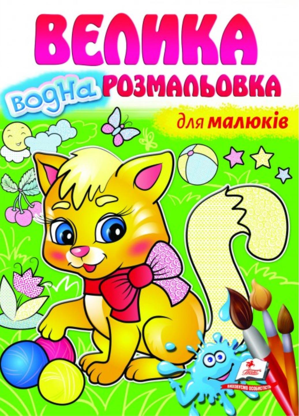 Розмальовка "Велика водна розмальовка Для малюків" Малюй водою
