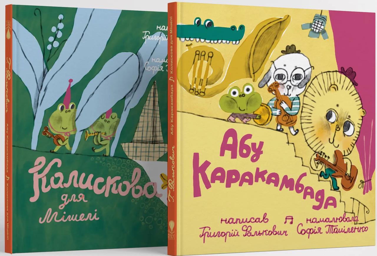 Книга "Набір книг "Абу Каракамбада" "Колискова для Мішелі" Крокус Григорий Фалькович (9786177989188)