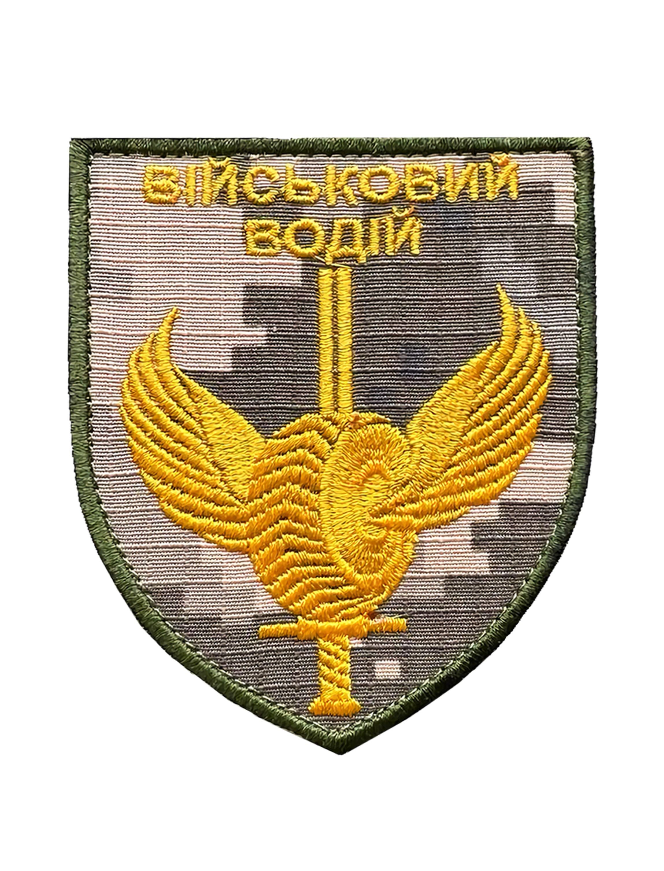 Шеврон вышитый Колесо на мече "Військовий водій" на липучке Пиксель (VODYI3)