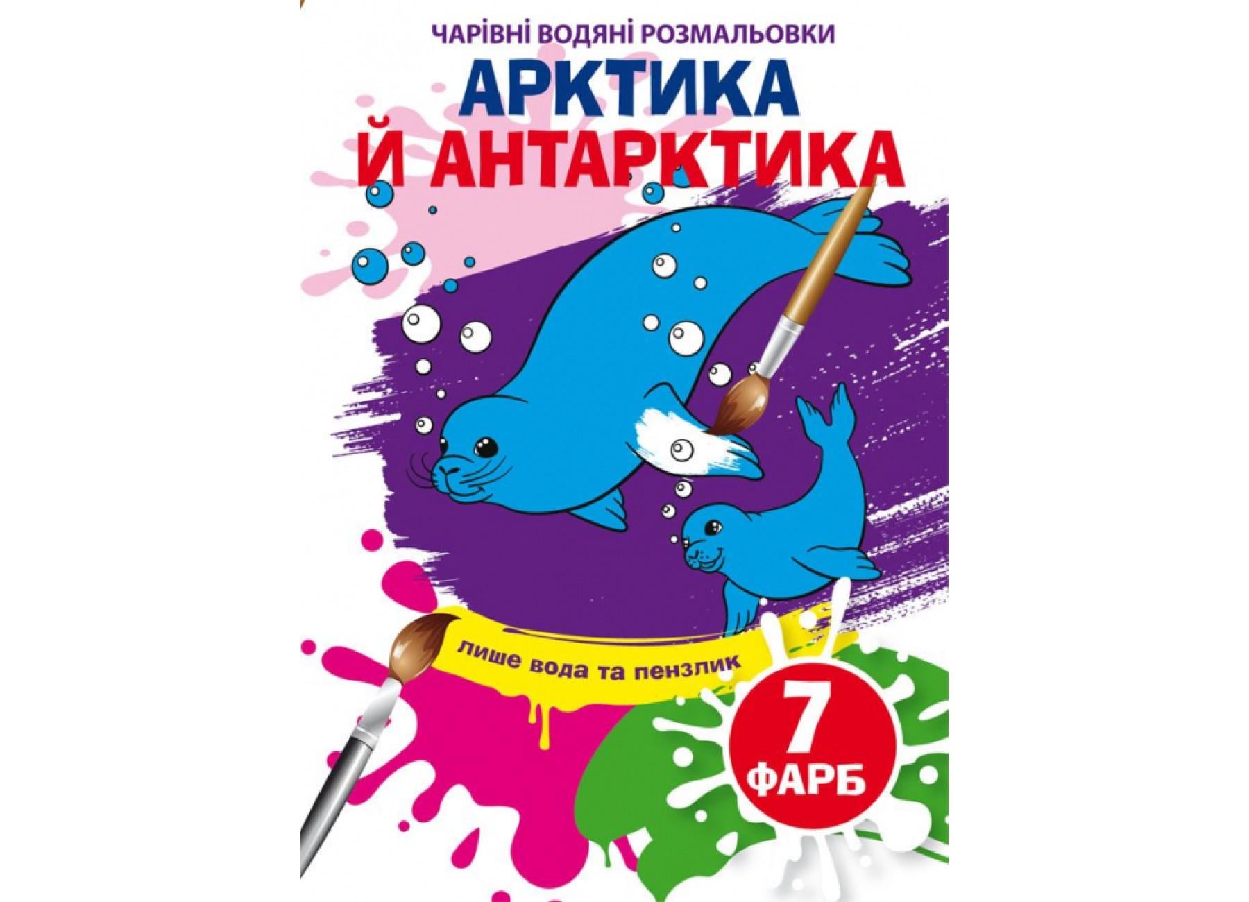 Очаровательные водяные раскраски Crystal Book Артика и Антарктика F00024615 (9789669875273)