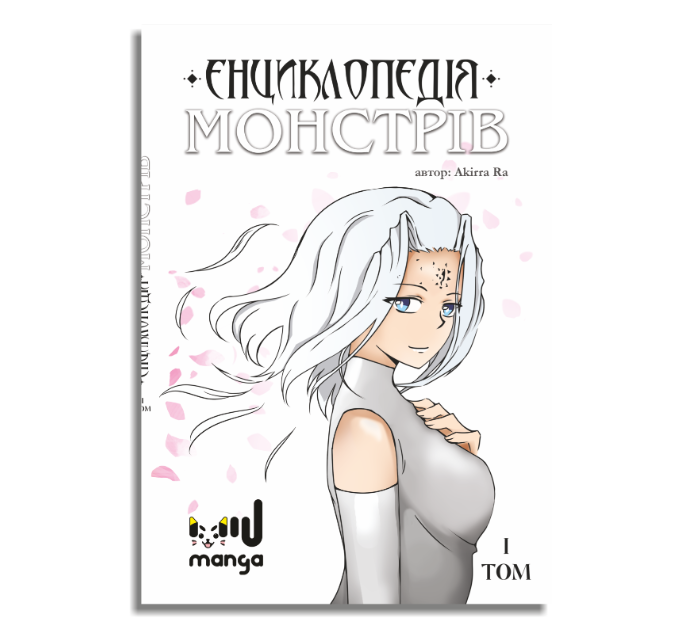 Манга Miu Manga "Енциклопедія монстрів - 1 том" (24710271)