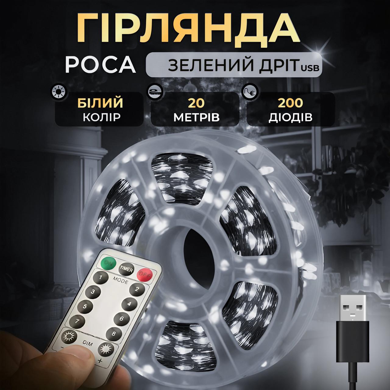 Гірлянда роса 20 м USB на 200 led світлодіодів крапля зелений провід білий - фото 2