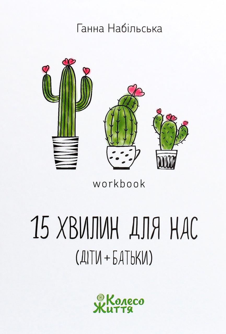 Книга Ганна Набільська "Воркбук 15 хвилин для нас" (sp5-2822520382)