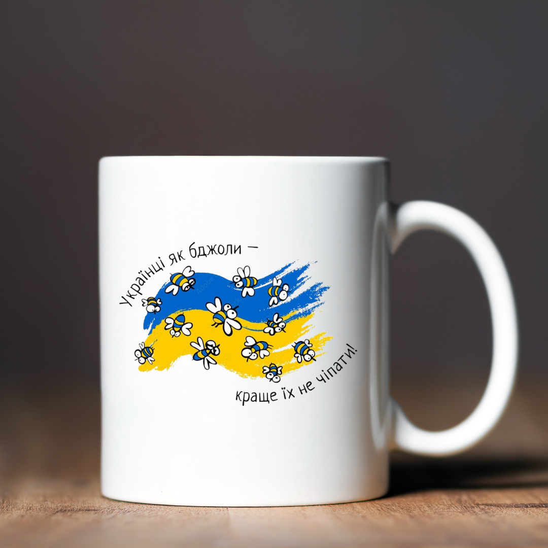 Чашка керамічна глянцева "Українці як бджоли - краще їх не чіпати" 330 мл Білий (001443)
