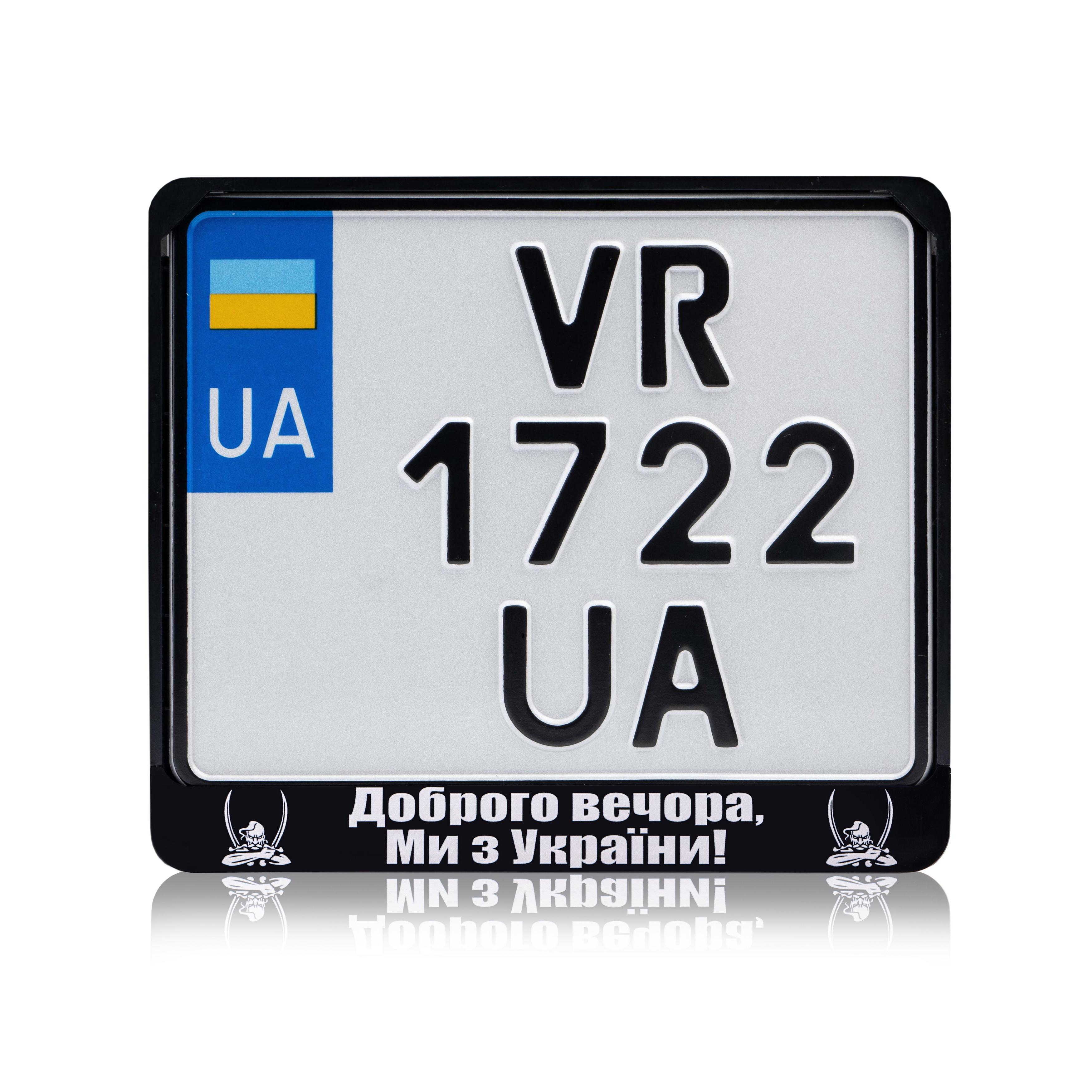 Рамка для мотоциклетного номера "Доброго вечора ми з України" 4 174х220 мм Чорний (VH-ABS1722DVU4WK)