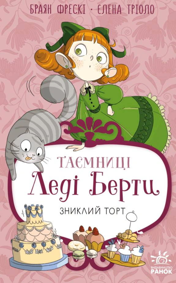Книга Брайан Фрески "Тайны леди Берты. Пропавший торт" 9786170996039