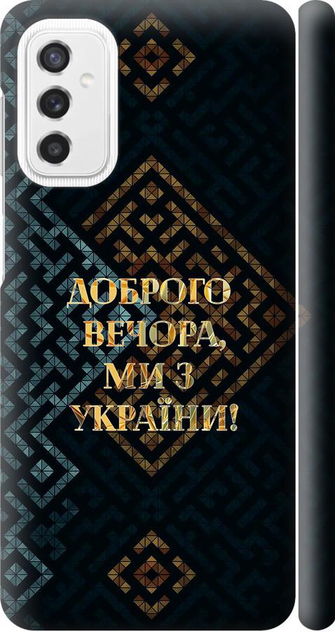 Чехол на Samsung Galaxy M52 M526B Мы из Украины v3 (5250m-2490-42517)