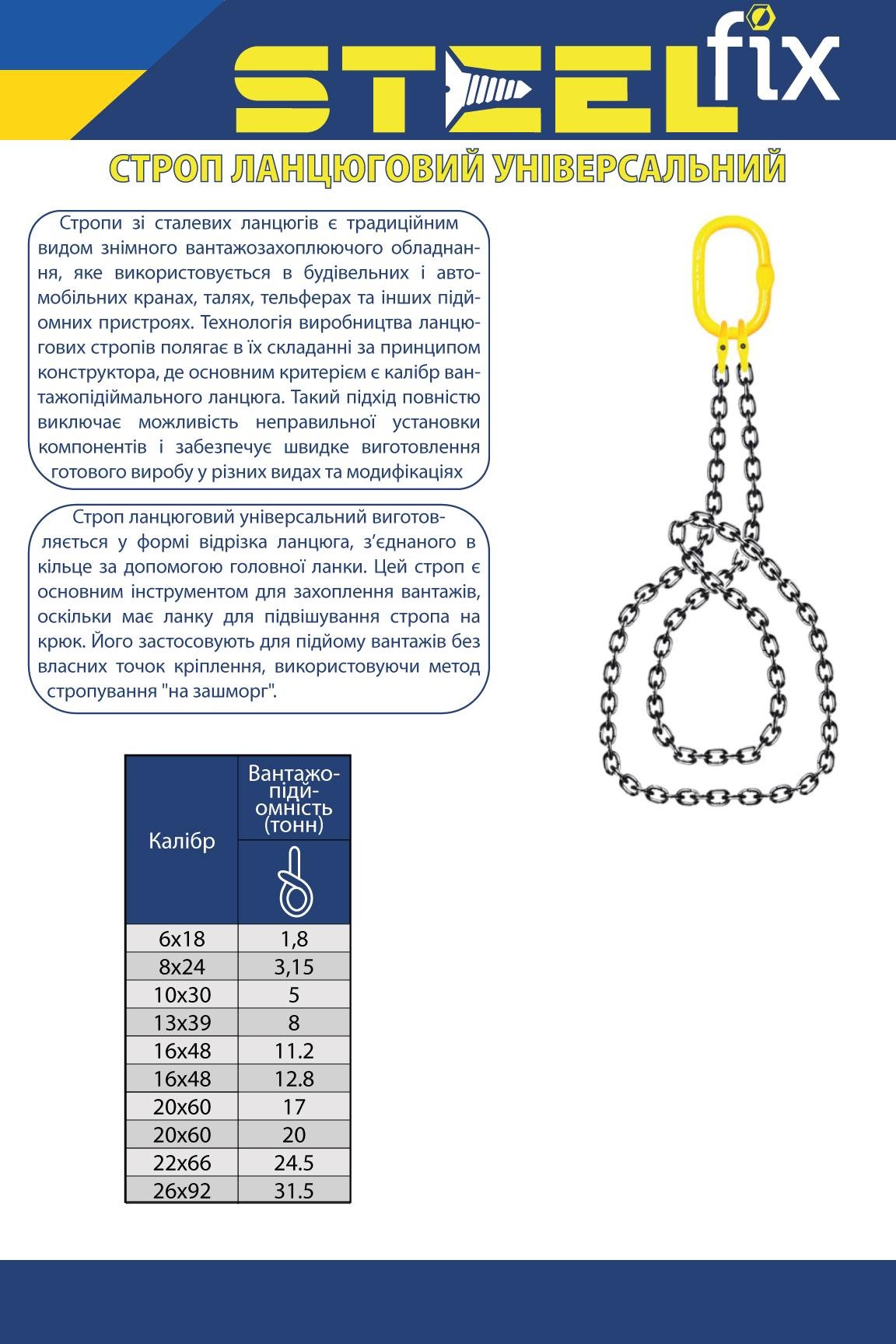 Строп 3,15т 4,5м 8х24мм ланцюговий універсальний G-80 Steelfix (269004) - фото 2