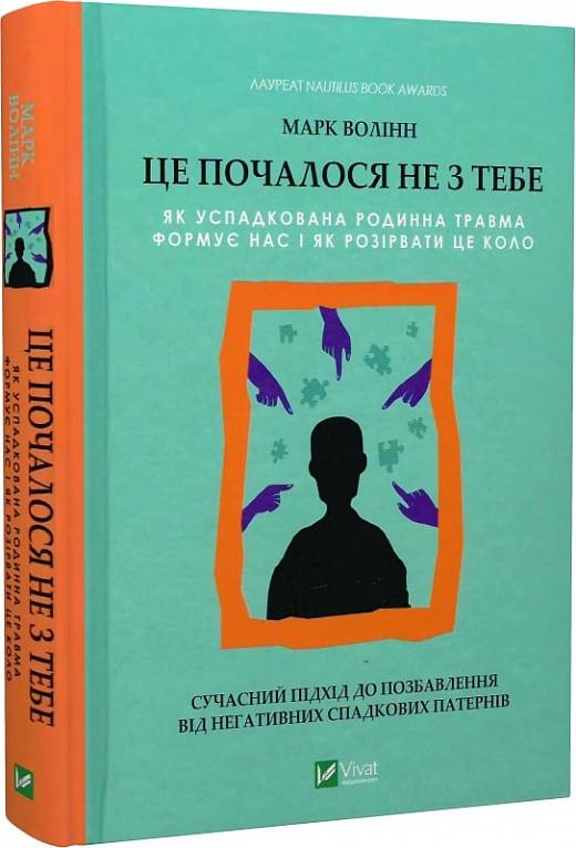 Книга "Это началось не с тебя. Как унаследованная семейная травма формирует нас и как разорвать этот круг"