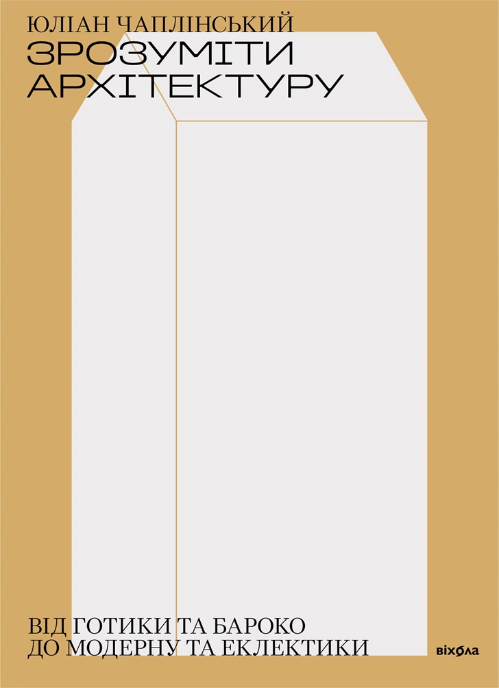 Книга Юліан Чаплінський "Зрозуміти архітектуру" 9786177960552 Книга Юліан Чаплінський "Зрозуміти архітектуру" 9786177960552