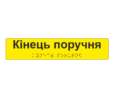 Наклейка тактильная со шрифтом Брайля "Кінець поручня" 195х40 мм Желтый (33677534)