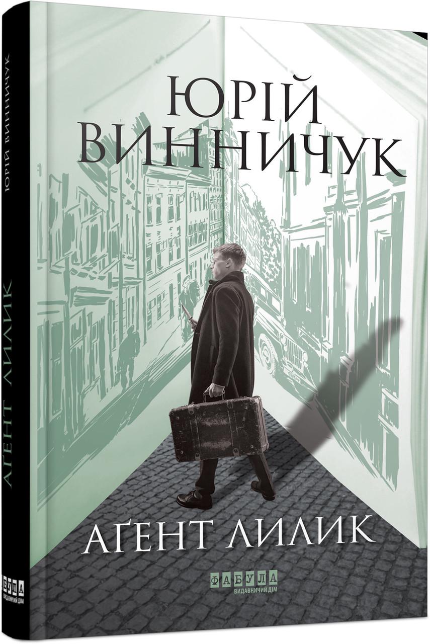 Книга Юрій Винничук "Аґент Лилик" (ФБ1335016У 9786175220405)