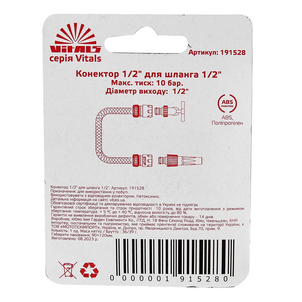 Коннектор Vitals 191528 1/2" для шланга 1/2" - фото 5 Коннектор Vitals 191528 1/2" для шланга 1/2" - фото 5