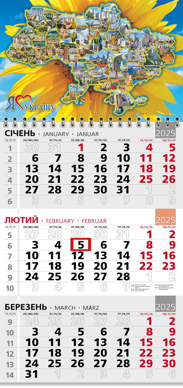 Календар на 2025 р. Офісний 3 "Я люблю Україну!" Календар на 2025 р. Офісний 3 "Я люблю Україну!"
