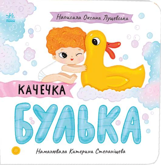 Книга Оксана Лущевська "Качечка Булька" 9789667617431