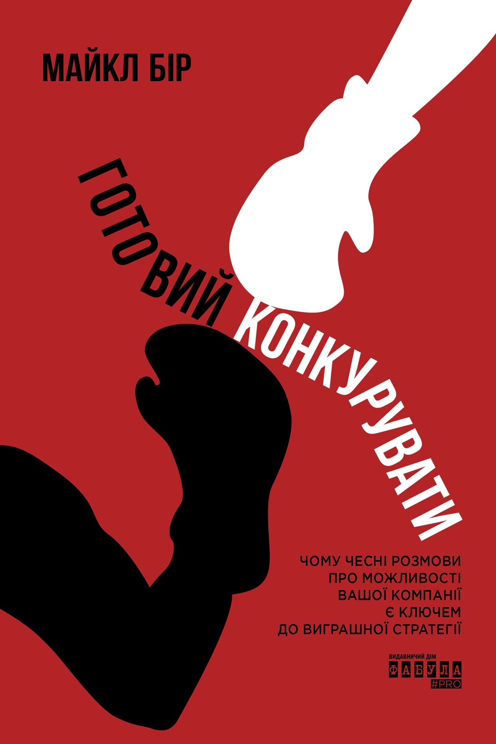 Книга Майкл Бір «Готовий конкурувати» 9786175220634