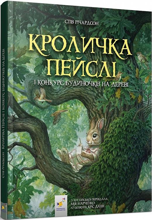 Книга Стив Ричардсон "Кролика Пэйсли"