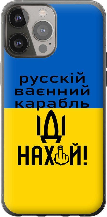 Чехол на iPhone 13 Pro Max Русский военный корабль иди на (5216t-2371-42517)