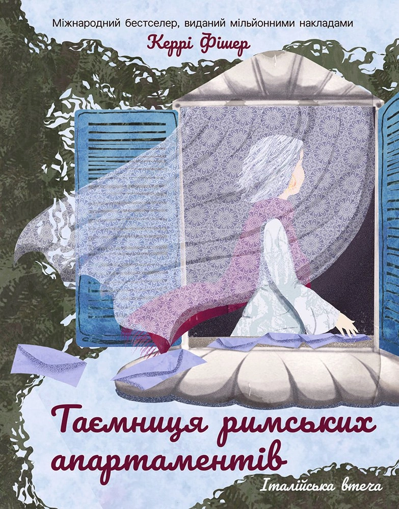Книга Керрі Фішер "Таємниця римських апартаментів" 9786178774967 Книга Керрі Фішер "Таємниця римських апартаментів" 9786178774967