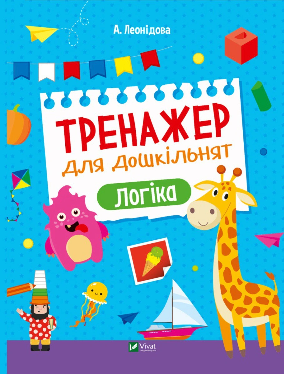 Книга "Тренажер для дошкільнят. Логіка" Альона Леонідова 9789669828590