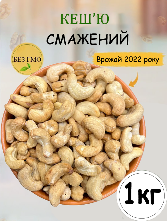 ᐉ Кешью жареный 1 кг