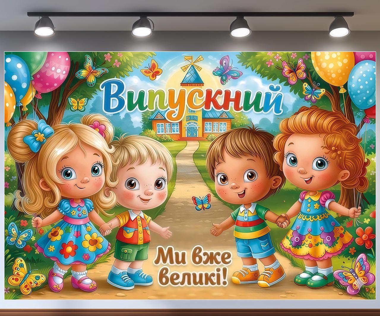 Баннер на выпускной в сад "Ми вже великі" дети на фоне сказочного сада 180x120 см