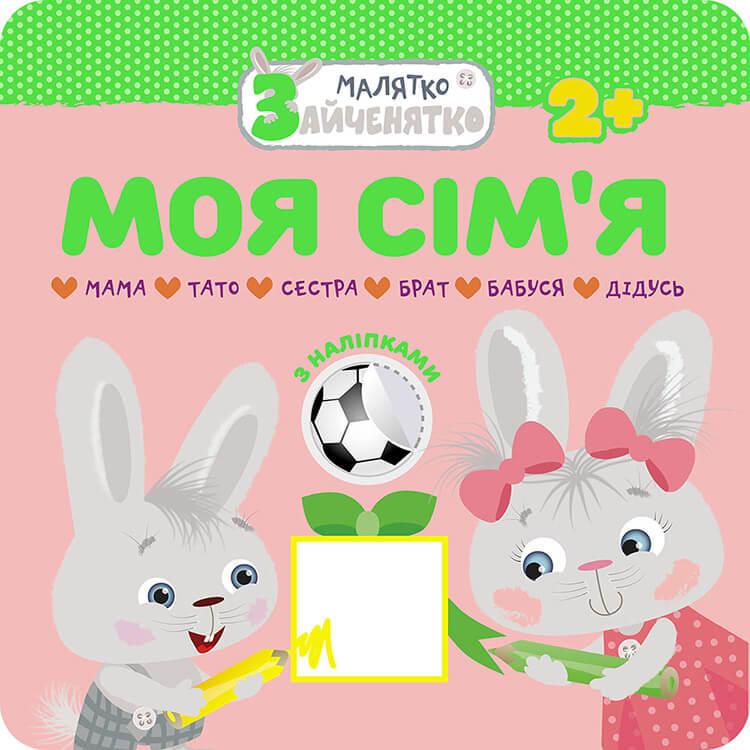 Книга "Малятко-зайченятко. Моя сім’я (1649579002)