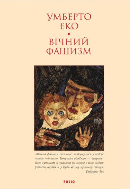 Книга Умберто Еко «Вічний фашизм» 9786178508036