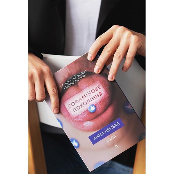 Книга "Дофамінове покоління. Де межа між болем і задоволенням" Анна Лембке. (6065) - фото 2