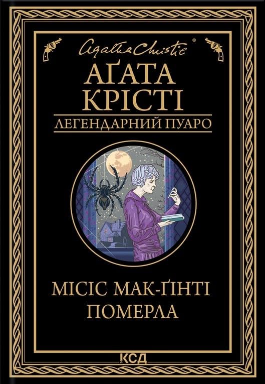Книга Агата Крісті "Місіс Мак-Гінті померла" (4623145)