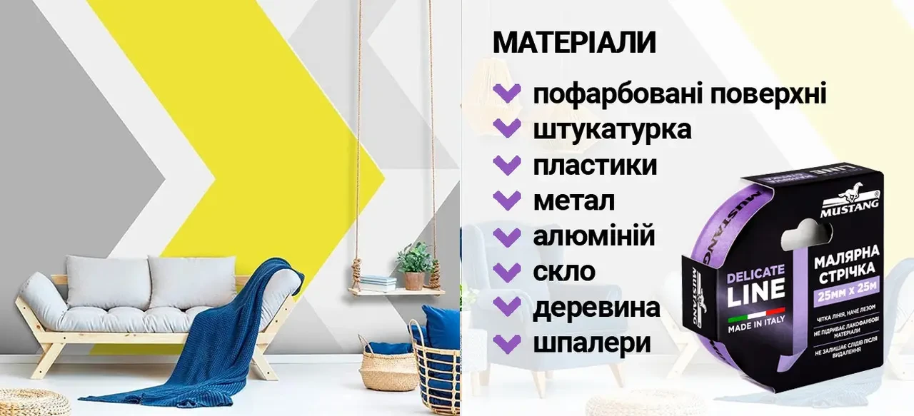 Малярная лента рисова Mustang DELICATE LINE 48 мм х 25 м Фиолетовый - фото 3 Малярная лента рисова Mustang DELICATE LINE 48 мм х 25 м Фиолетовый - фото 3