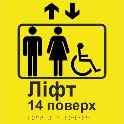 Табличка тактильная со шрифтом Брайля "Ліфт 14 поверх" 200х200 мм Желтый