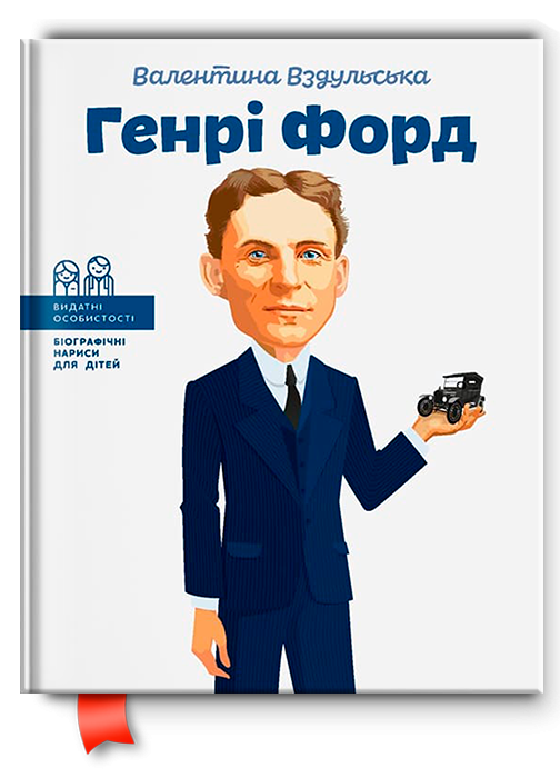 Книга "Генрі Форд. Видатні особистості для дітей" (102078)