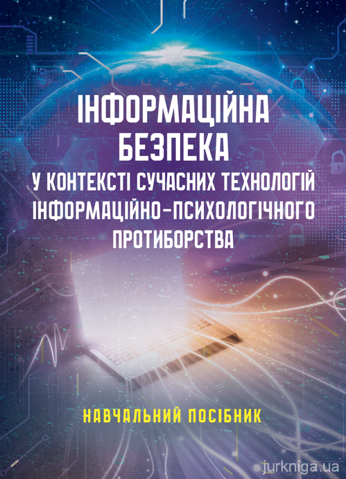 Книга Валентин Петрик «Інформаційна безпека у контексті сучасних технологій інформаційно-психологічного протиборства» 9786110134958