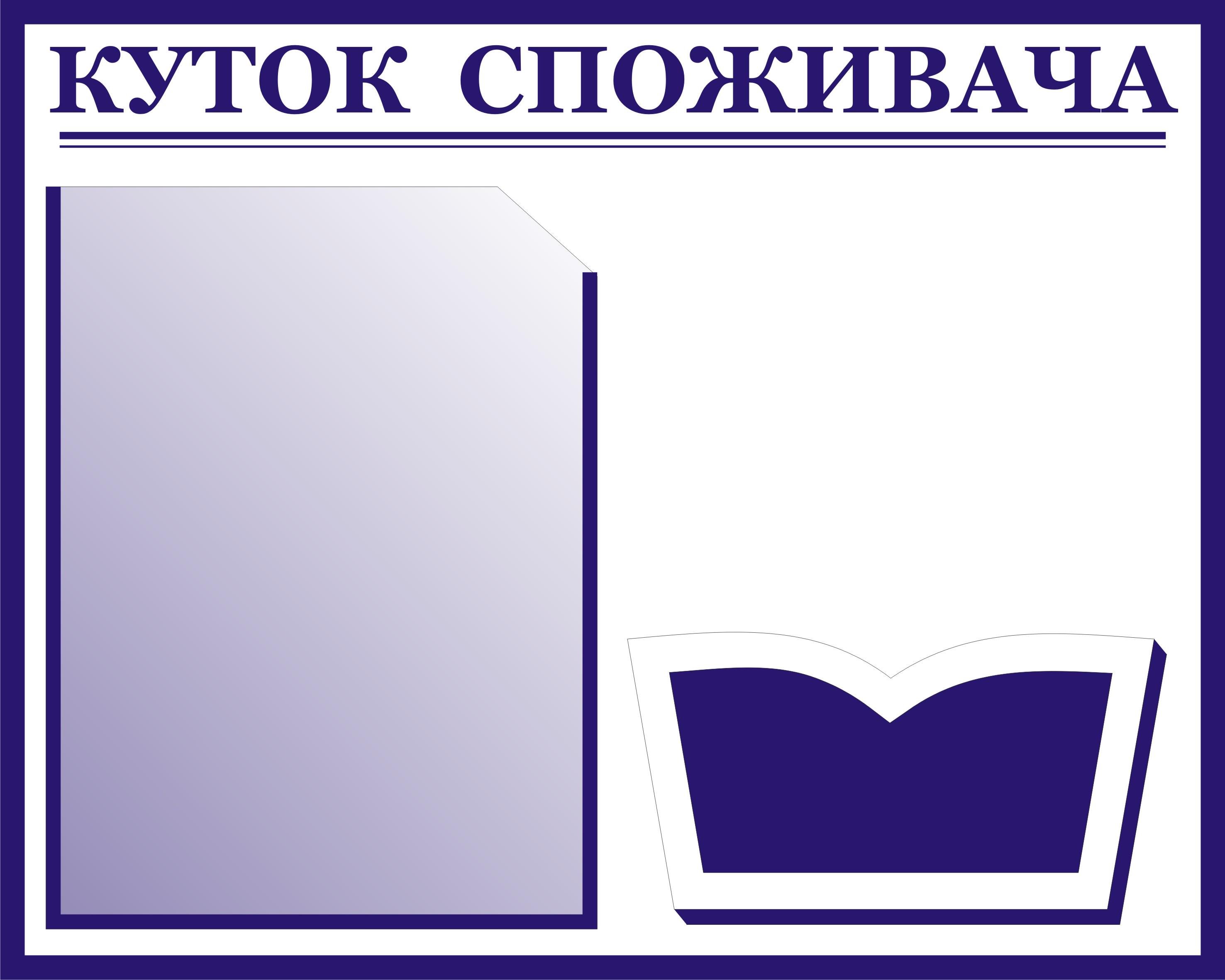 Куточок споживача 2 кишеньки 40х50 см (0001) Куточок споживача 2 кишеньки 40х50 см (0001)