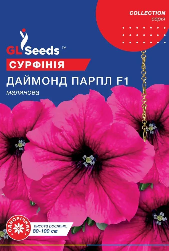 Семена Сурфинии GL Seeds Collection F1 Даймонд Парпл 5 шт. (735)