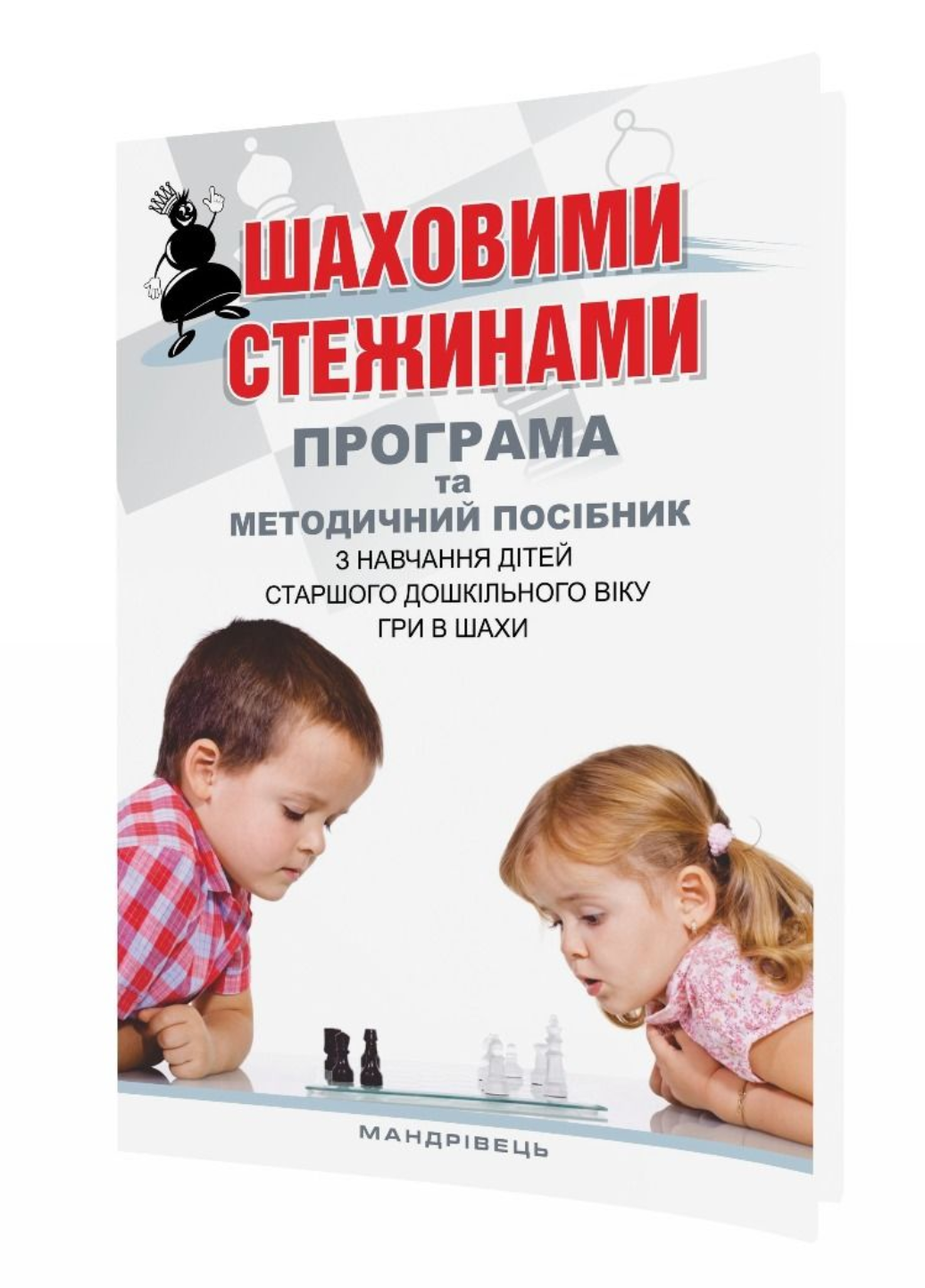 Книга "Шаховими стежинами:програма та методичний посібник Старший дошкільний вік" Куприенко В. (978-966-634-983-8)