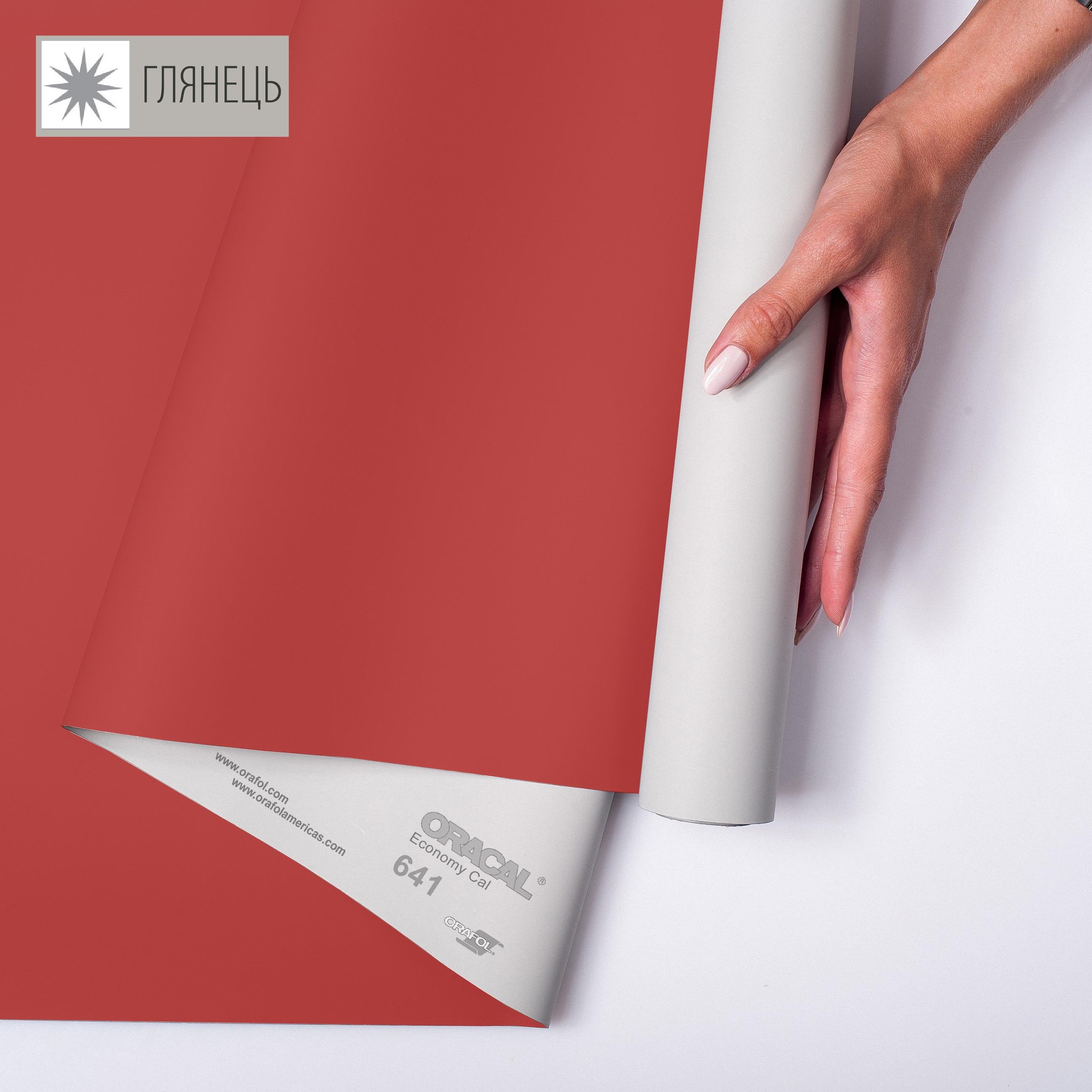 Самоклейка плівка аплікаційна ORAFOL 641 1x50 м глянець 031 Червоний (00-00014248) - фото 1 Самоклейка плівка аплікаційна ORAFOL 641 1x50 м глянець 031 Червоний (00-00014248) - фото 1