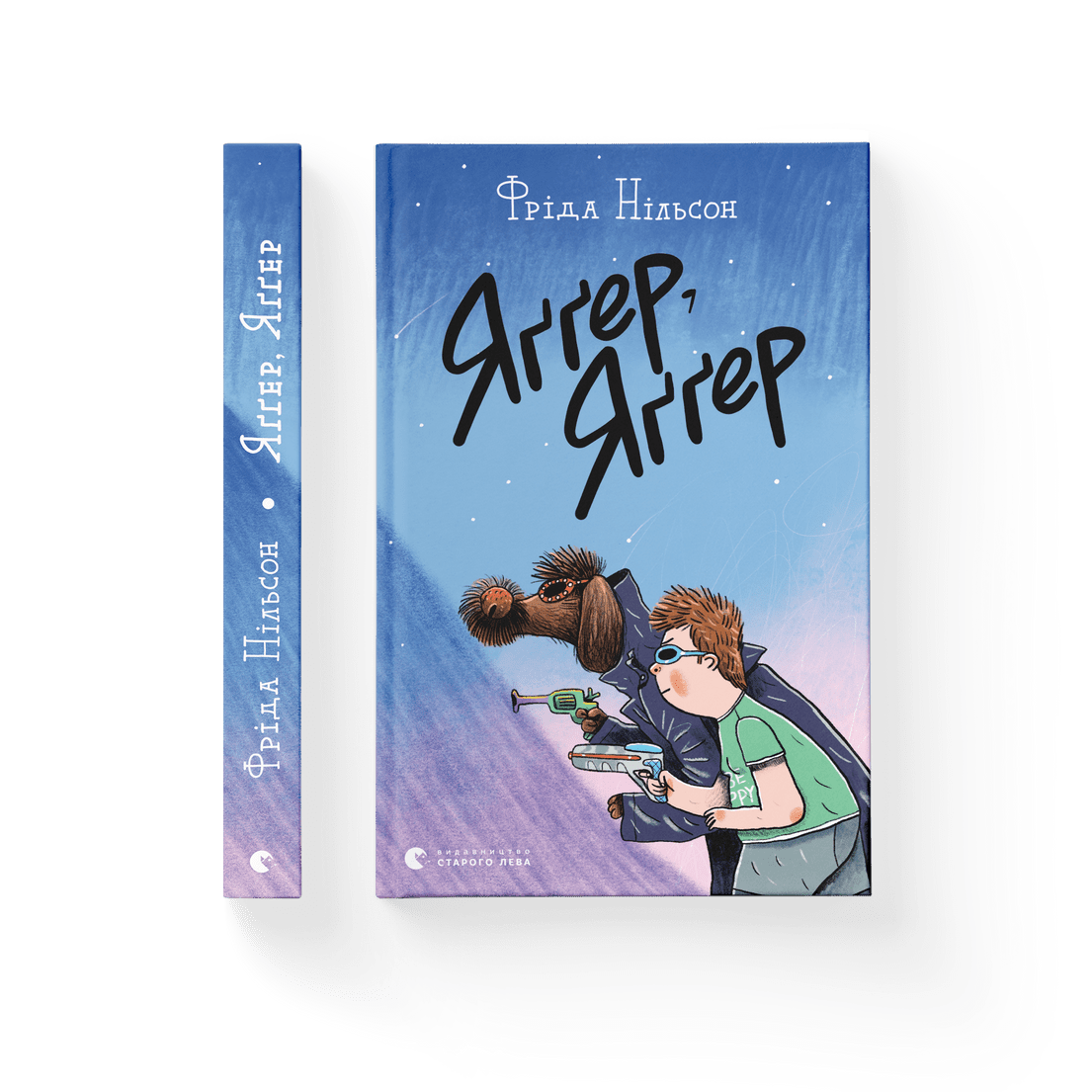 Книга "Яґґер, Яґґер" Фрида Нильсон ВСЛ (9789666799695)