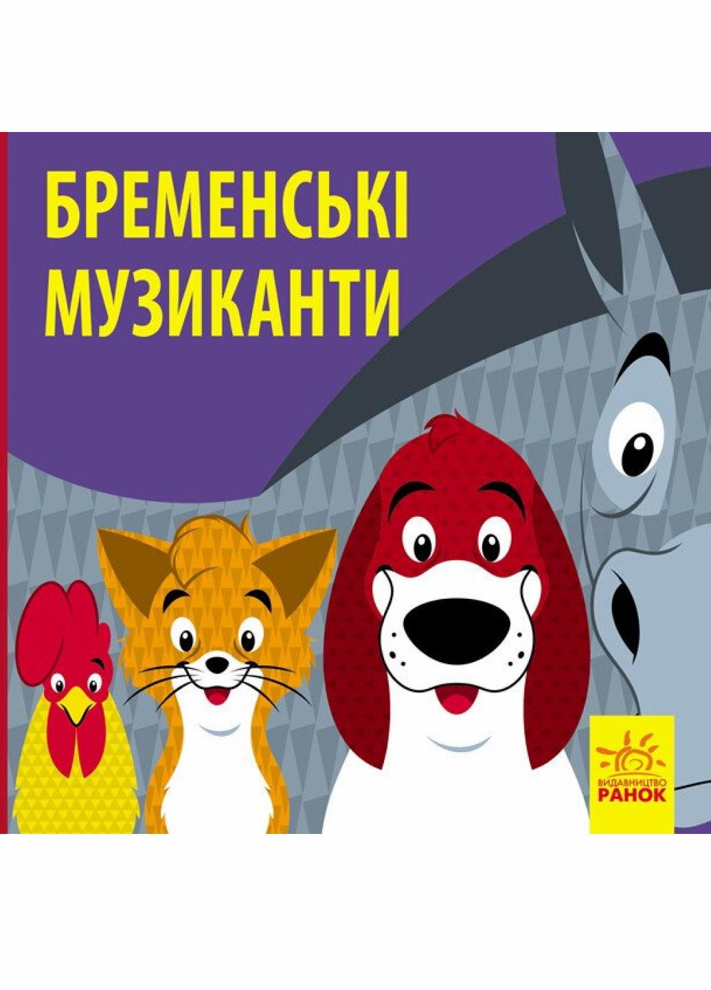 Книга Познакомься со сказкой: Бременские музыканты. С928004У 9786170959751