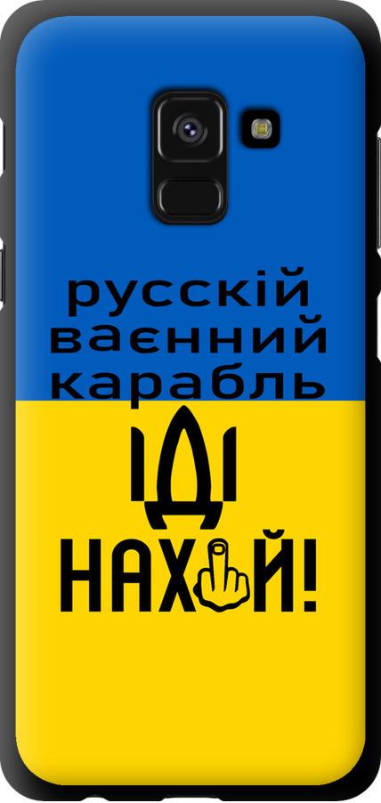 Чехол на Samsung Galaxy A8 2018 A530F Русский военный корабль иди на (5216b-1344-42517) Чехол на Samsung Galaxy A8 2018 A530F Русский военный корабль иди на (5216b-1344-42517)