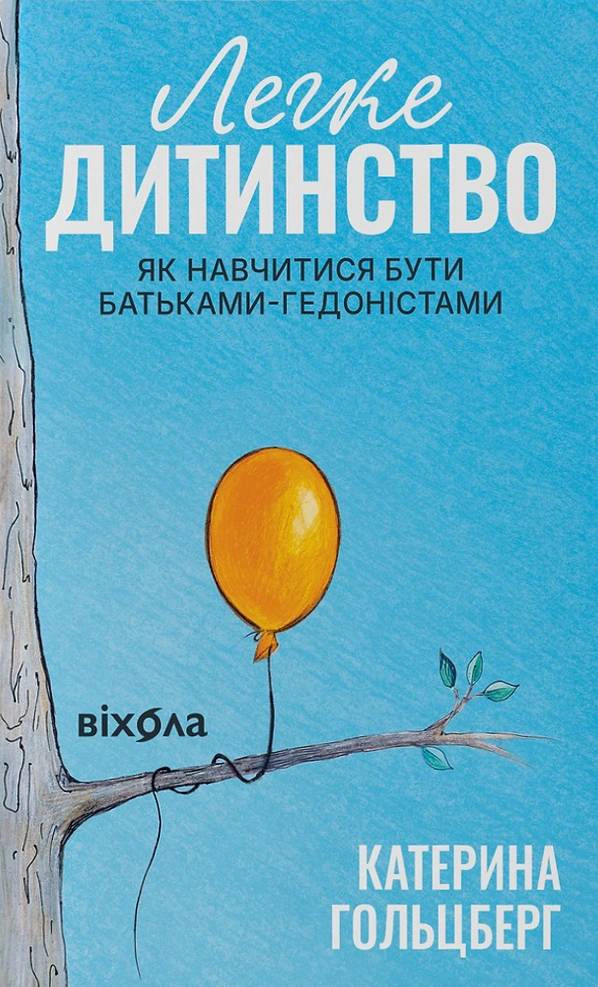 Книга Катерина Гольцберг "Легке дитинство. Як навчитися бути батьками-гедоністами" 2000980936670 Книга Катерина Гольцберг "Легке дитинство. Як навчитися бути батьками-гедоністами" 2000980936670