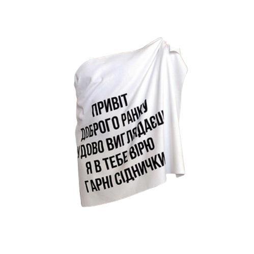 Полотенце с принтом "Доброго ранку чудово виглядаєш" 150х70 см White (125539)