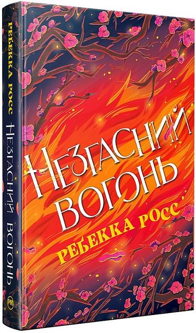Книга Ребекка Росс "Незгасний вогонь" (4776731)
