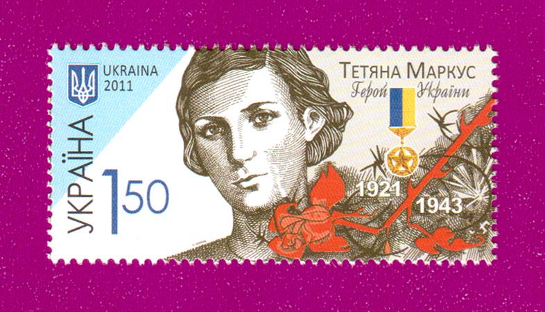 Почтовая марка Украины 2011 года 90 лет Герою Украины Татьяне Маркус (201130026)